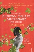 Xiaolu Guo - A Concise Chinese-English Dictionary for Lovers