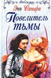 Повелитель тьмы