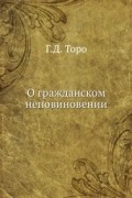 Генри Дэвид Торо - О гражданском неповиновении