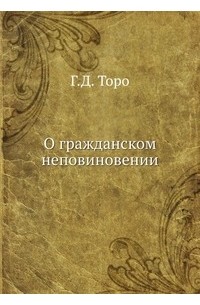 Генри Дэвид Торо - О гражданском неповиновении