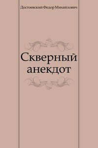 Фёдор Достоевский - Скверный анекдот