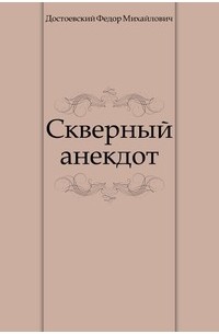 Фёдор Достоевский - Скверный анекдот