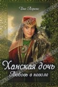 Ини Лоренц - Ханская дочь. Любовь в неволе