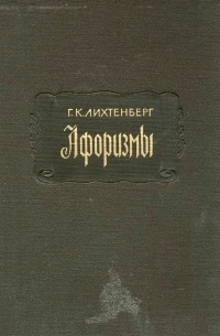 Георг Кристоф Лихтенберг - Афоризмы