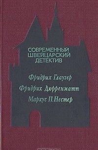  - Современный швейцарский детектив (сборник)