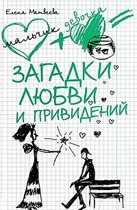 Елена Матвеева - Загадки любви и привидений