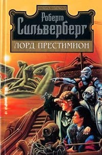 Роберт Сильверберг - Лорд Престимион