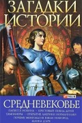 В. Л. Карнацевич - Загадки истории. Средневековье