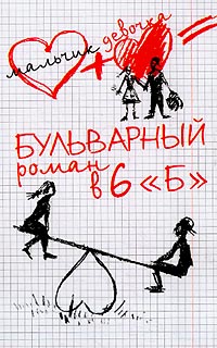 Л. Г. Матвеева - Бульварный роман в 6 "Б"