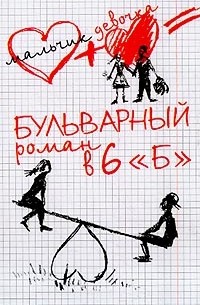 Л. Г. Матвеева - Бульварный роман в 6 "Б"