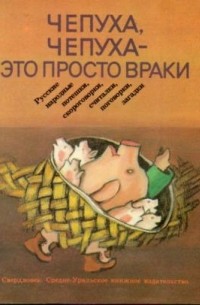 Чепуха, чепуха - это просто враки
