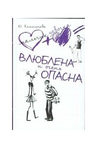 Влюблена и очень опасна