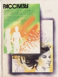  - Рассказы тридцатилетних (сборник)