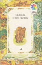 без автора - Медведь и три сестры (сборник)