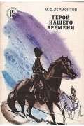 М. Ю. Лермонтов - Герой нашего времени