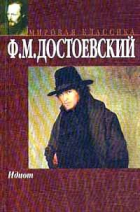 Ф. М. Достоевский - Идиот