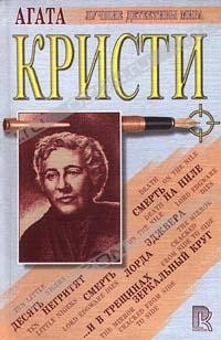 Агата Кристи - Смерть Лорда Эджвера. Смерть на Ниле. Десять негритят. ...И в трещинах зеркальный круг (сборник)