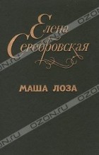 Елена Серебровская - Маша Лоза
