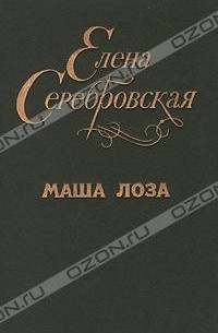 Елена Серебровская - Маша Лоза