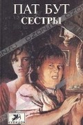 Пат Бут - Сестры