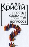 Нильс Кристи - Простые слова для сложных вопросов