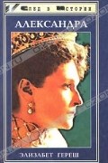 Элизабет Гереш - Александра (сборник)