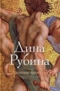 Дина Рубина - Двойная фамилия (сборник)