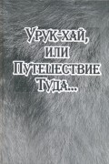 Александр Байбородин - Урук-хай, или Путешествие Туда...