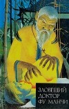 Сакс Ромер - Зловещий  доктор Фу Манчи (сборник)