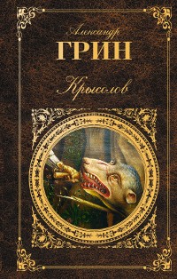 Александр Грин - Крысолов (сборник)