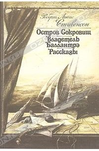 Роберт Льюис Стивенсон - Остров сокровищ. Владетель Баллантрэ. Рассказы