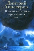 Дмитрий Липскеров - Всякий капитан - примадонна