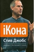 iКона. Стив Джобс