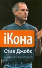  - iКона. Стив Джобс