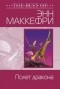 Энн Маккефри - Полет дракона
