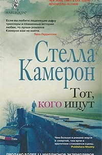 Стелла Камерон - Тот, кого ищут