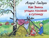 Астрид Линдгрен - Как Эмиль угодил головой в супницу