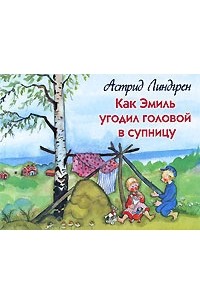 Астрид Линдгрен - Как Эмиль угодил головой в супницу