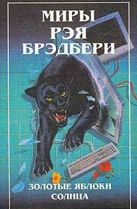 Рэй Брэдбери - Миры Рэя Брэдбери. Том 2. 451° по Фаренгейту. Золотые яблоки Солнца (сборник)