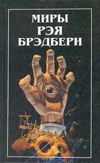 Рэй Брэдбери - Миры Рэя Брэдбери. Том 8. Вспоминая об убийстве. Холодный ветер, теплый ветер (сборник)