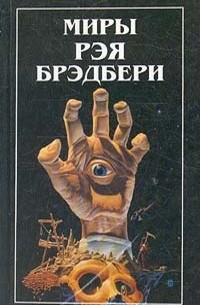Рэй Брэдбери - Миры Рэя Брэдбери. Том 8. Вспоминая об убийстве. Холодный ветер, теплый ветер (сборник)
