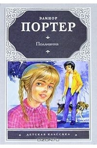 Элинор Портер - Поллианна