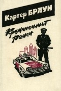 Картер Браун - Криминальный роман. Выпуск 3 (сборник)