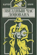 Картер Браун - Звёздный час Донована (сборник)