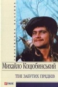 Михайло Коцюбинський - Тіні забутих предків (сборник)