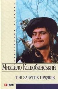 Михайло Коцюбинський - Тіні забутих предків (сборник)