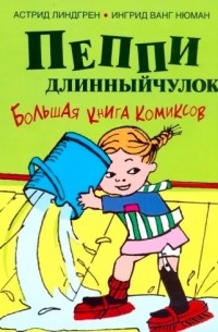 Астрид Линдгрен - Пеппи Длинныйчулок. Большая книга комиксов