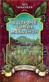 Аракчеев Юрий Сергеевич - В стране синих махаонов