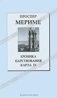 Проспер Мериме - Хроника царствования Карла IX (сборник)