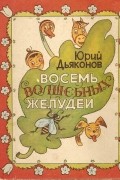 Дьяконов Юрий - Восемь волшебных желудей